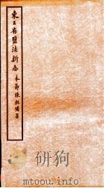 东三省监法新志  2     PDF电子版封面     