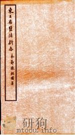 东三省监法新志  4     PDF电子版封面     