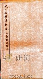 东三省监法新志  6     PDF电子版封面     