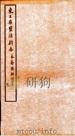 东三省监法新志  9     PDF电子版封面     