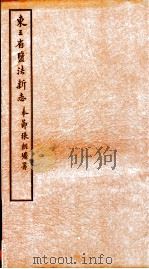 东三省监法新志  10     PDF电子版封面     