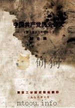 中国共产党历史讲义  新民主主义革命部分  讨论稿   1976  PDF电子版封面     