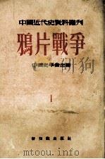 中国近代史资料丛刊  第1种  鸦片战争  第1册（1955 PDF版）