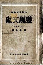 整风文献  订正本   1948  PDF电子版封面    解放社编 