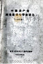 中国共产党两条路线斗争史讲义  修改稿   1977  PDF电子版封面     
