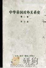 中华帝国对外关系史  第2卷  一八六一-一八九三年屈从时期   1958  PDF电子版封面  11002·193  （美）马士（H.B.Morse）著；张汇文等译 