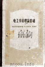 电工学的理论基础  第2册  交流电路理论   1960  PDF电子版封面  15010·928  列·罗·聂曼，帕·拉·卡兰塔罗夫著；钟兆琥译 