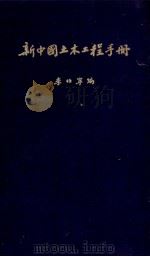 新中国土木工程手册   1953  PDF电子版封面    李伯宁编 