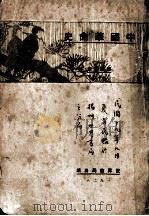 中国革命史（1929 PDF版）