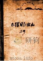 太阳刚刚出山   1960  PDF电子版封面  10088·384  马峰著 