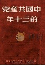 中国共产党的三十年（ PDF版）