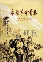 永葆革命青春（1976 PDF版）
