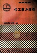 化工热力过程   1992  PDF电子版封面  7502509941  南京化工学校，古启贤主编 