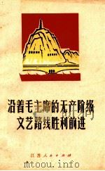 沿着毛主席的无产阶级文艺路线胜利前进  文章选辑   1972  PDF电子版封面  3100·014   