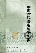 中国古代著名战争故事   1975  PDF电子版封面  11099·45  五五一三四部队四连理论小组等编写 