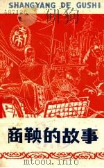 商鞅的故事   1975  PDF电子版封面  11100·010  南京市东方红中学写作组写作 