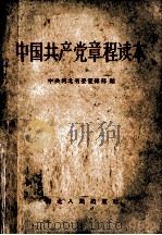 中国共产党章程读本（1956 PDF版）