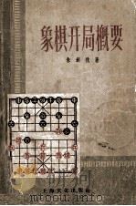 象棋开局概要（1957 PDF版）