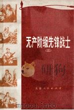 无产阶级先锋战士  3   1974  PDF电子版封面  3072·328  本社编 