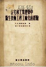 住宅和工业建筑中卫生技术工程工厂化的经验   1955  PDF电子版封面    （苏）斯哥布洛（Я.А.Скобло）著；中华人民共和国重工 
