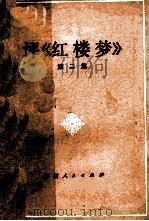 评《红楼梦》  第2集   1974  PDF电子版封面  10109·982  本社编 