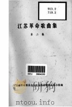 江苏革命歌曲集  第2集（1974 PDF版）
