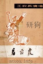 工农兵演唱  看彩霞  歌曲·曲艺   1974  PDF电子版封面  10100·099   