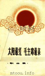 太阳最红毛主席最亲  歌曲集（1977 PDF版）