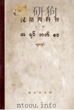 汉语教科书  上  缅甸语译本（1963 PDF版）