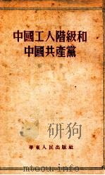 中国工人阶级和中国共产党  增订本（1953 PDF版）