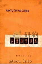 汉语拼音读本（1975 PDF版）