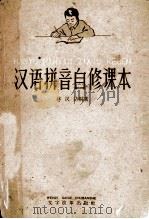 汉语拼音自修课本   1962  PDF电子版封面  7060·32  林汉达编著 