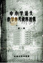 中小学语文教学参考资料选辑  第1辑（1963 PDF版）