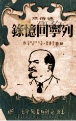 列宁回忆录  通俗本   1951  PDF电子版封面    （苏）高尔基（М.Горький）等著；宋士毅缩写 
