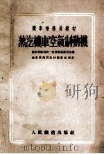 蒸汽机车空气制动机   1955  PDF电子版封面    机车乘务员统一教材编纂委员会编 