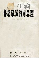 怀念敬爱的周总理  下   1977  PDF电子版封面    杭州大学马列主义教研室，宣传办公室编 