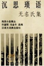 无名氏集  沉思琐语（1996 PDF版）
