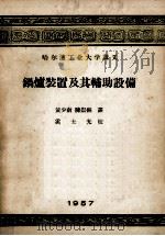 锅炉装置及其辅助设备   1957  PDF电子版封面    （苏）马克西莫夫著；黄少南，陈崇枢译 