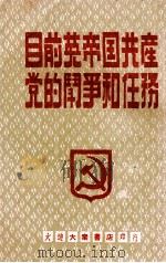 目前英帝国共产党的斗争和任务   1948  PDF电子版封面    高兰等著；英文研究会编译 