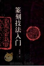 篆刻技法入门（1993 PDF版）