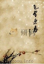 飞雪迎春  故事曲艺集（1972 PDF版）