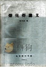 熔化焊讲义   1964.01  PDF电子版封面    陈孝忠编 