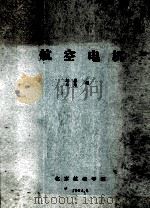 航空电机   1964  PDF电子版封面    耀忠，永光编 