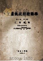 工业与民用建筑学  第3卷  第2分册  工业建筑   1955  PDF电子版封面    谢尔克教授等著；东北工学院建筑系工业与民用建筑、建筑学教研组 