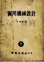 实用机械设计   1953  PDF电子版封面    （日）三宅文次郎撰；李耀民译 