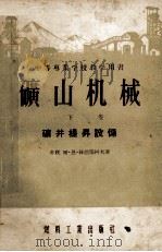 中等专业学校教学用书  矿山机械  下  矿井提升设备   1955  PDF电子版封面  15035·155  （苏联）尔·恩·赫德瑞柯夫著；韩大中译 