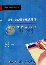 微机386保护模式程序设计技巧与实例   1994.02  PDF电子版封面    亦欧，潘旭燕，徐曼编写 