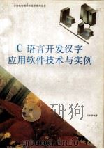 C语言开发汉字应用软件技术与实例  （修订版）   1994.03  PDF电子版封面    王小华编著 