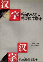 汉字FoxBASE+高级程序设计（1993 PDF版）