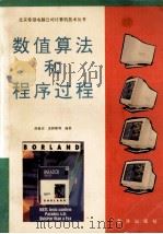 数值算法和程序过程（1993 PDF版）